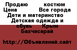 Продаю LASSIE костюм › Цена ­ 2 000 - Все города Дети и материнство » Детская одежда и обувь   . Крым,Бахчисарай